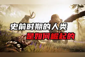 史前时期的人类，为何能登上食物链的顶端？视频封面