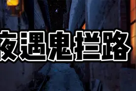 半夜赶路，遇见拦路鬼，你该怎么办？视频封面