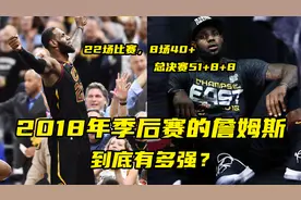 【篮球大历史】灭霸詹！2018年季后赛的詹姆斯，到底有多强？视频封面