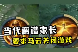 家长控诉马云把游戏关闭？马云称这锅我不背视频封面