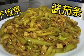东北大厨教你做“酱茄条”不油不腻酱香浓郁，美味又下饭