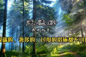 道德经第二十九章(诵读加译文)：做人做事应该去甚，去奢，去泰视频封面