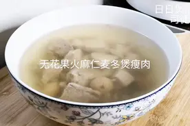 无花果火麻仁麦冬煲瘦肉,既清润又简单，一看就会做视频封面