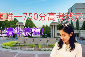 全国唯一750分高考状元，清华生物系毕业后的选择，却令母校蒙羞视频封面