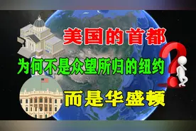 美国的首都，为何不是众望所归的纽约，而是华盛顿！