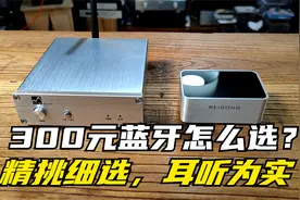 300元HiFi蓝牙怎么选？耳听为实！两款此价位蓝牙的现场试听比较视频封面