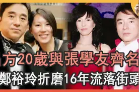 吕方20岁与张学友齐名，遭郑裕玲折磨16年，娶小16岁娇妻内幕曝光视频封面