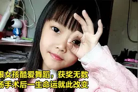 10岁漂亮女孩酷爱舞蹈，获奖无数，一场手术后一生命运被改变视频封面