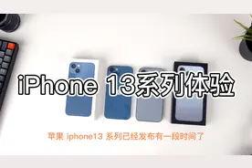iPhone 13系列两个月体验报告：聊聊真实感受，谈谈购买建议！视频封面
