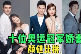 十位奥运冠军的老婆比拼，一个比一个美，马龙妻子更是名校校花！视频封面