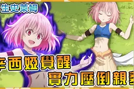 萌王女儿出生真相大白 史莱姆父女齐心合力对抗强敌视频封面