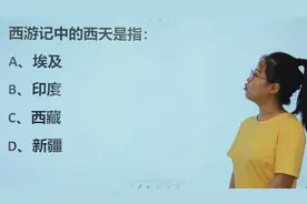 考考你：《西游记》中的西天指的是现在的哪里？视频封面