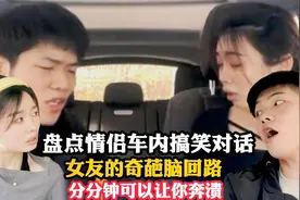 盘点情侣车内搞笑对话，女友的奇葩脑回路，分分钟可以让你奔溃视频封面