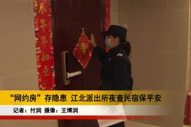 “网约房”存隐患 江北派出所夜查民宿保平安视频封面