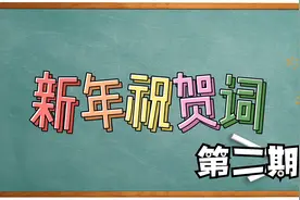 【粤语新年祝贺词】下-升官发财、财源广进、福寿安康、金玉满堂视频封面