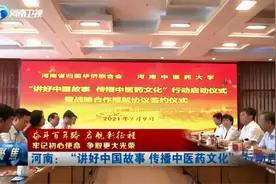河南电视台：“讲好中国故事，传播中医药文化”行动启动视频封面
