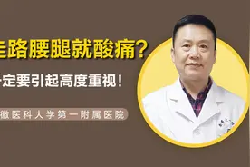 一走路就会腰腿酸痛，休息会又可以走了！这一定要引起重视！视频封面