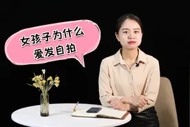 朋友圈，总晒自拍照的女生有这三种心理，你知道吗视频封面