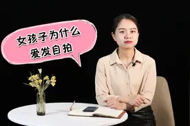 朋友圈，总晒自拍照的女生有这三种心理，你知道吗视频封面