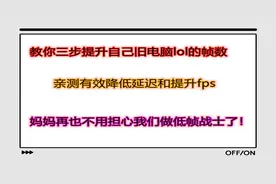教你三个小妙招，迅速提升自己lol的帧数！视频封面