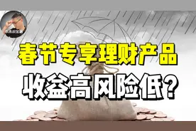 多家银行推出春节专享理财，风险低收益高？值得买吗？视频封面