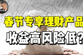 多家银行推出春节专享理财，风险低收益高？值得买吗？视频封面