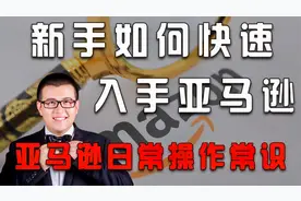 新手如何快速入手跨境电商亚马逊?首先了解亚马逊的5个关键步骤