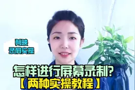 怎样进行屏幕录制？剪映最新录屏功能教程，手机自带屏幕录制演示视频封面