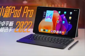 安卓平板中的全能选手 小新Pad Pro 2022骁龙版上手体验视频封面