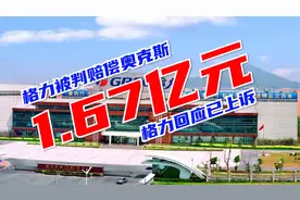 格力回应被判赔奥克斯1.67亿元 格力回应已上诉视频封面