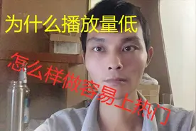 抖音播放量低的主要原因，看完这3点就知道，怎么做容易上热门视频封面