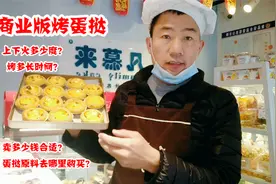 商业版烤蛋挞上下火多少度？烤多长时间？卖多少钱合适？干货分享视频封面