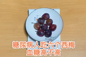 西梅太甜了，糖尿病人吃六个，升糖高吗？实测看结果视频封面