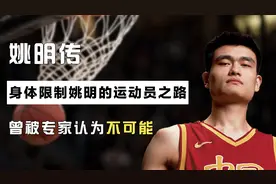 身材单薄、骨密度低、左耳失聪，姚明的运动员之路，曾被专家看扁