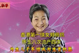 郑佩佩为生儿子，不惜怀孕八次流产四次，换来的却是老公移情别恋视频封面