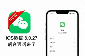 iPhone微信8.0.27正式发布，新增长截图、后台通话等5个新功能视频封面