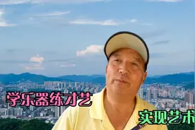 中老年  让孩子学什么乐器好   为什么说“钢琴该学，也不该学”视频封面