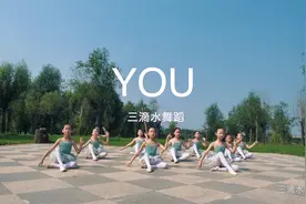 舞蹈《you》  算是小朋友们表演最齐的一个舞蹈了视频封面