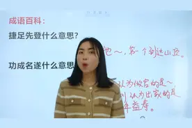 成语小贴士，功成名遂什么意思呢？遂指的是什么？