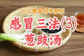 宝宝感冒咳嗽痰多发烧，推拿不会做，试试这碗汤视频封面