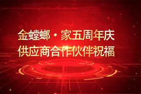 金螳螂·家五周年供应商合作伙伴祝福视频合集视频封面