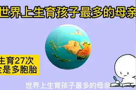 世界上生育孩子最多的母亲视频封面