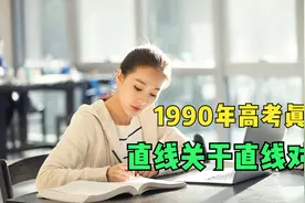 1990年全国高考真题，选择题第7题，直线关于直线对称问题视频封面