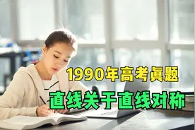 1990年全国高考真题，选择题第7题，直线关于直线对称问题视频封面