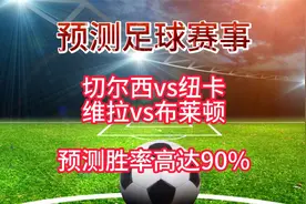 足球预测-切尔西vs纽卡/维拉vs布莱顿-胜率高达90%视频封面