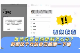 微信个人收款码受到交易限制了？按照这个方法自己检测一下吧视频封面