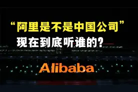 阿里是不是中国公司？股东有谁？现在听谁的？为什么要去美国上市