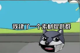 我建了一个素材提供群，想加入的私信我