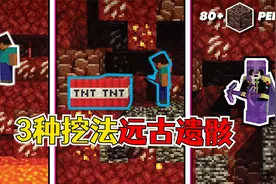 我的世界：寻找远古残骸的3种最佳方式，一分钟就能塞满背包？