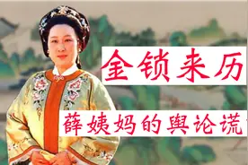 红楼解读：薛宝钗的金锁，究竟是不是精心谋划的骗局？视频封面